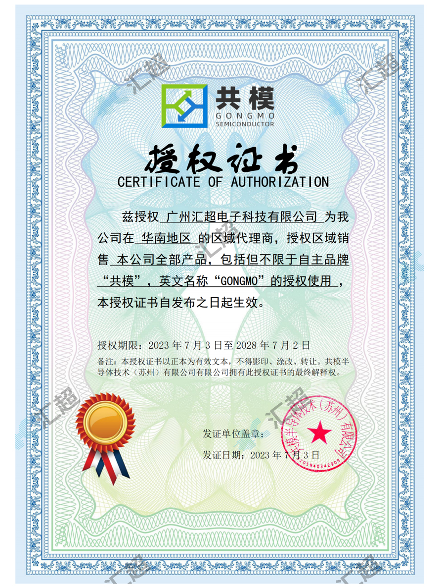 匯超電子-共模代理證書(shū) 匯超電子-共模代理證書(shū)